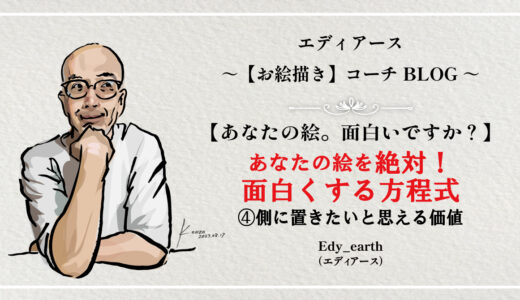 あなたの絵の『面白さ』を爆上げする7つの方程式④そばに置きたいと思える価値